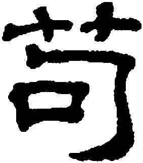 苟,吳叡,書法字典